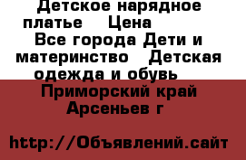 Детское нарядное платье  › Цена ­ 1 000 - Все города Дети и материнство » Детская одежда и обувь   . Приморский край,Арсеньев г.